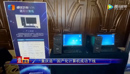 采用龙芯和飞腾芯片,重庆首台国产化计算机成功下线